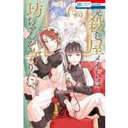元殺し屋メイドは坊ちゃんを守りたい(花とゆめコミックス) [コミック]
