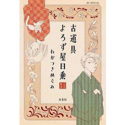 古道具よろず屋日乗(花とゆめコミックススペシャル) [コミック]