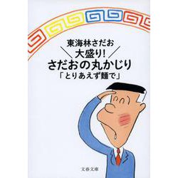 大盛り!さだおの丸かじり―とりあえず麺で(文春文庫) [文庫]