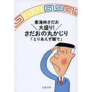 大盛り!さだおの丸かじり―とりあえず麺で(文春文庫) [文庫]