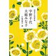 精選女性随筆集 宇野千代 大庭みな子(文春文庫) [文庫]
