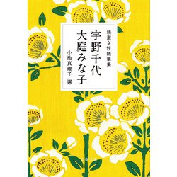 精選女性随筆集 宇野千代 大庭みな子(文春文庫) [文庫]