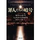 罪人たちの暗号〈下〉(文春文庫) [文庫]