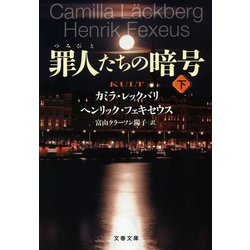 罪人たちの暗号〈下〉(文春文庫) [文庫]