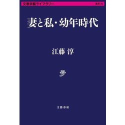 妻と私・幼年時代(文春学藝ライブラリー) [文庫]