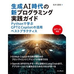 生成AI時代の新プログラミング実践ガイド―Pythonで学ぶGPTとCopilotの活用ベストプラクティス [単行本]