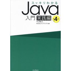 スッキリわかるJava入門 実践編 第4版 [単行本]