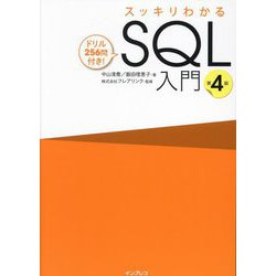 スッキリわかるSQL入門―ドリル256問付き! 第4版 [単行本]