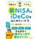 知識ゼロですが、新NISAとiDeCoをはじめたいです。 [単行本]
