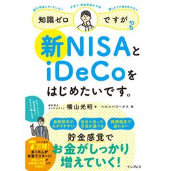 知識ゼロですが、新NISAとiDeCoをはじめたいです。 [単行本]