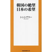 韓国の絶望、日本の希望(扶桑社新書) [新書]