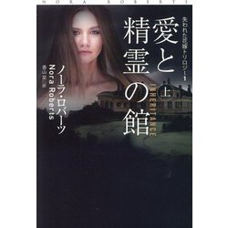 愛と精霊の館〈上〉(扶桑社ロマンス―失われた花嫁トリロジー〈1〉) [文庫]