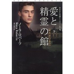 愛と精霊の館〈下〉(扶桑社ロマンス―失われた花嫁トリロジー〈1〉) [文庫]