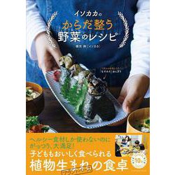 イソカカのからだ整う野菜のレシピ(扶桑社ムック) [ムックその他]