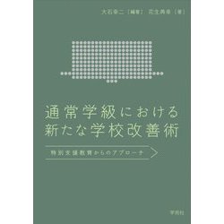 通常学級における新たな学校改善術―特別支援教育からのアプローチ [単行本]