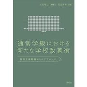 通常学級における新たな学校改善術―特別支援教育からのアプローチ [単行本]