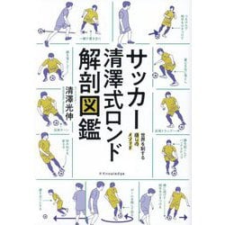 サッカー清澤式ロンド解剖図鑑―世界を制する崩しのメソッド [単行本]