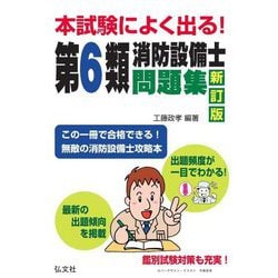 ヨドバシ.com - 本試験によく出る!第6類消防設備士問題集 新訂版 (国家・資格シリーズ) [単行本] 通販【全品無料配達】