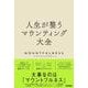 人生が整うマウンティング大全 [単行本]