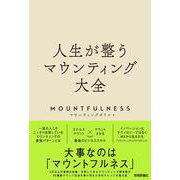 ヨドバシ.com - 人生が整うマウンティング大全 [単行本]のレビュー 0件