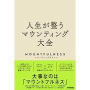 人生が整うマウンティング大全 [単行本]