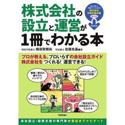 株式会社の設立と運営が1冊でわかる本―会社設立・起業支援のプロが教える、「プロいらず」の株式会社ガイド [単行本]