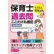 らくらく突破保育士過去問ここだけ丸暗記 改訂第4版 [単行本]
