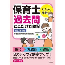 らくらく突破保育士過去問ここだけ丸暗記 改訂第4版 [単行本]