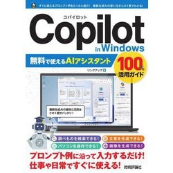 Copilot in Windows無料で使えるAIアシスタント100%活用ガイド [単行本]