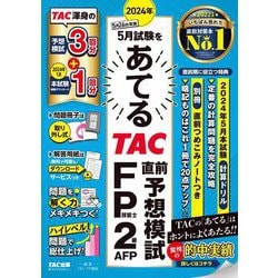 2024年5月試験をあてるTAC直前予想模試FP技能士2級・AFP [単行本]