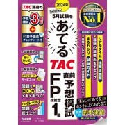 2024年5月試験をあてるTAC直前予想模試FP技能士1級 [単行本]