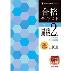 合格テキスト日商簿記2級工業簿記―Ver.10.0 第12版 (よくわかる簿記シリーズ) [単行本]