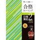 合格トレーニング日商簿記2級商業簿記―Ver.17.0 第21版 (よくわかる簿記シリーズ) [単行本]