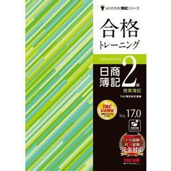 合格トレーニング日商簿記2級商業簿記―Ver.17.0 第21版 (よくわかる簿記シリーズ) [単行本]