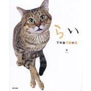 らい―下半身不随の猫 [単行本]