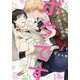 あの日、君に助けられたボクです(ショコラコミックス) [コミック]