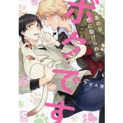 あの日、君に助けられたボクです(ショコラコミックス) [コミック]