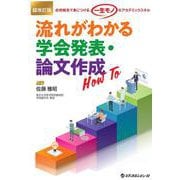 超改訂版 流れがわかる学会発表・論文作成 How To－症例報告で身につける、「一生モノ」のアカデミックスキル [単行本]