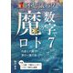 不思議パワー魔の数字でロト7―九星と六曜で夢の一獲千金(サンケイブックス) [単行本]