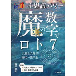 不思議パワー魔の数字でロト7―九星と六曜で夢の一獲千金(サンケイブックス) [単行本]