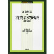 逐条解説 消費者契約法 第5版 (逐条解説シリーズ) [単行本]