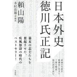 日本外史 徳川氏正記 [単行本]