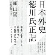 日本外史 徳川氏正記 [単行本]