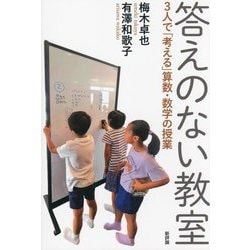 答えのない教室―3人で「考える」算数・数学の授業 [単行本]