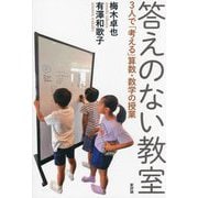 答えのない教室―3人で「考える」算数・数学の授業 [単行本]