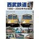 西武鉄道―1980～2000年代の記録 [単行本]