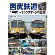 西武鉄道―1980～2000年代の記録 [単行本]