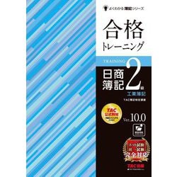 合格トレーニング日商簿記2級工業簿記―Ver.10.0 第12版 (よくわかる簿記シリーズ) [単行本]