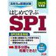 ２０２５年度版　高校生の就職試験　はじめて学ぶＳＰＩ [単行本]