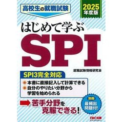 ２０２５年度版　高校生の就職試験　はじめて学ぶＳＰＩ [単行本]